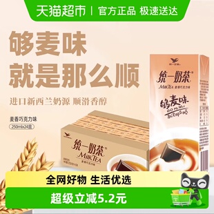 统一经典 24盒 奶茶巧克力味早餐奶饮料整箱250ml