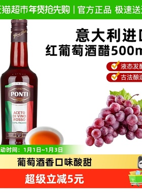 (包邮)庞蒂Ponti意大利进口红葡萄酒醋轻食调味醋凉拌沙拉汁