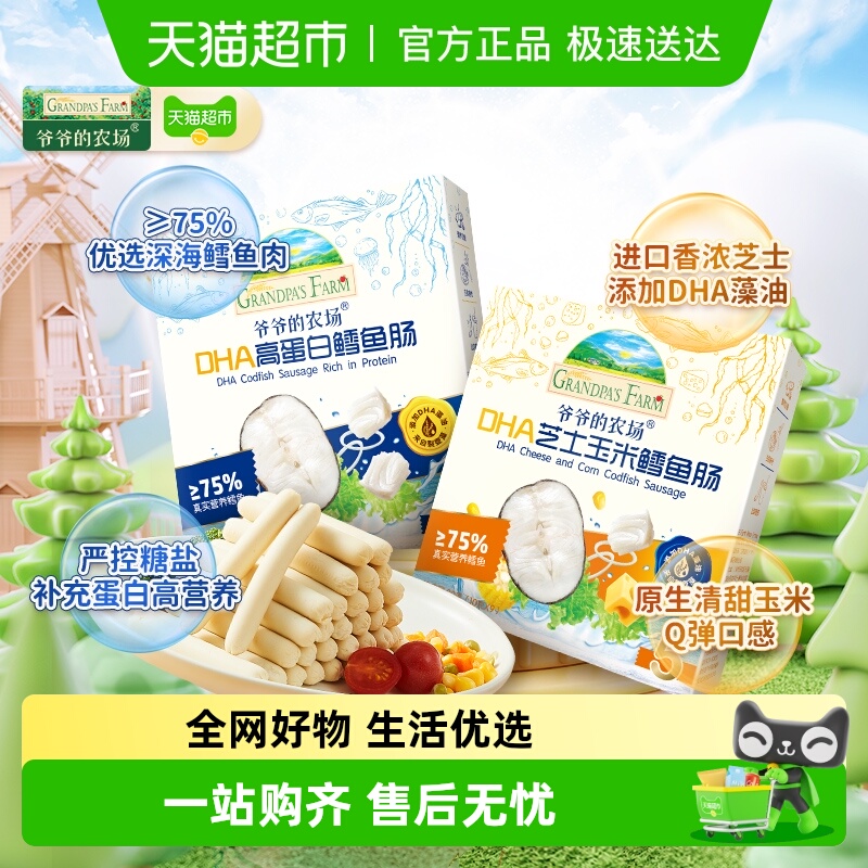 爷爷的农场鳕鱼肠营养零食肉肠