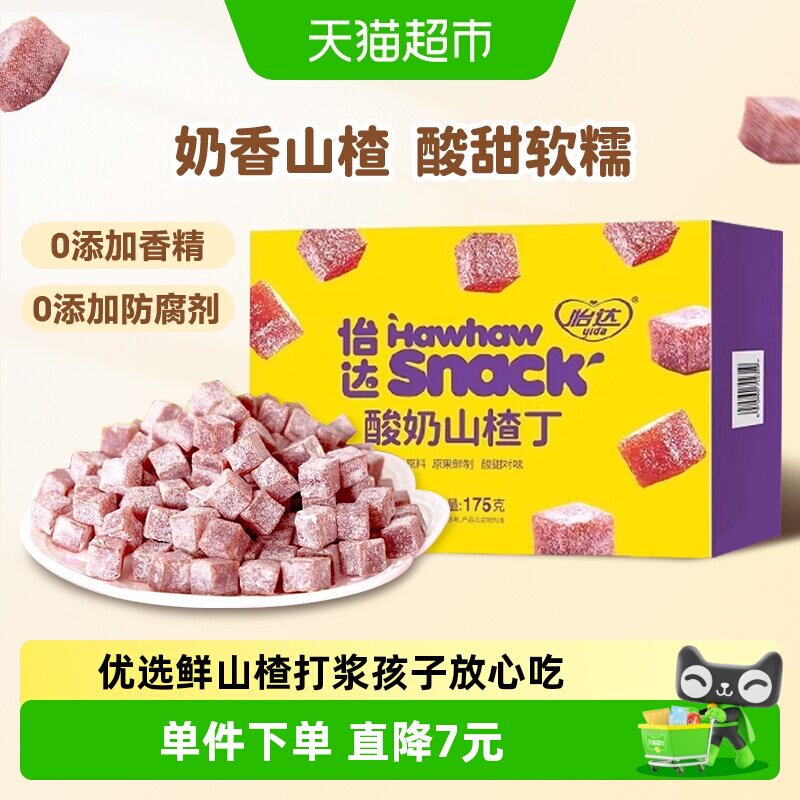 怡达酸奶山楂丁175g独立小包山楂蜜饯果脯果干儿童解馋网红零食