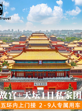 北京旅游包车故宫门票天坛公园天安门五环内上门接一价全包一日游
