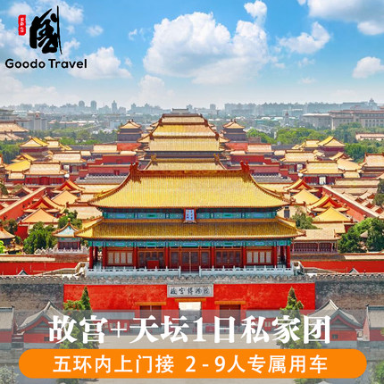 北京旅游包车故宫门票天坛公园天安门五环内上门接一价全包一日游