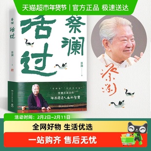 活过蔡澜首部自传看蔡澜活成人间清醒的人生智慧正版书籍
