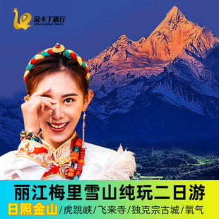 云南丽江香格里拉梅里雪山二日游 日照金山旅游 虎跳峡 转经筒