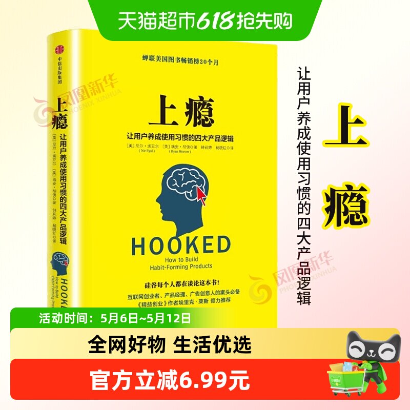 上瘾 让用户养成使用习惯的四大产品逻辑 营销管理书籍 新华书店