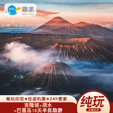 吉隆坡印尼泗水巴厘岛旅游玩转双火山10天半自助纯玩赠接送机专车
