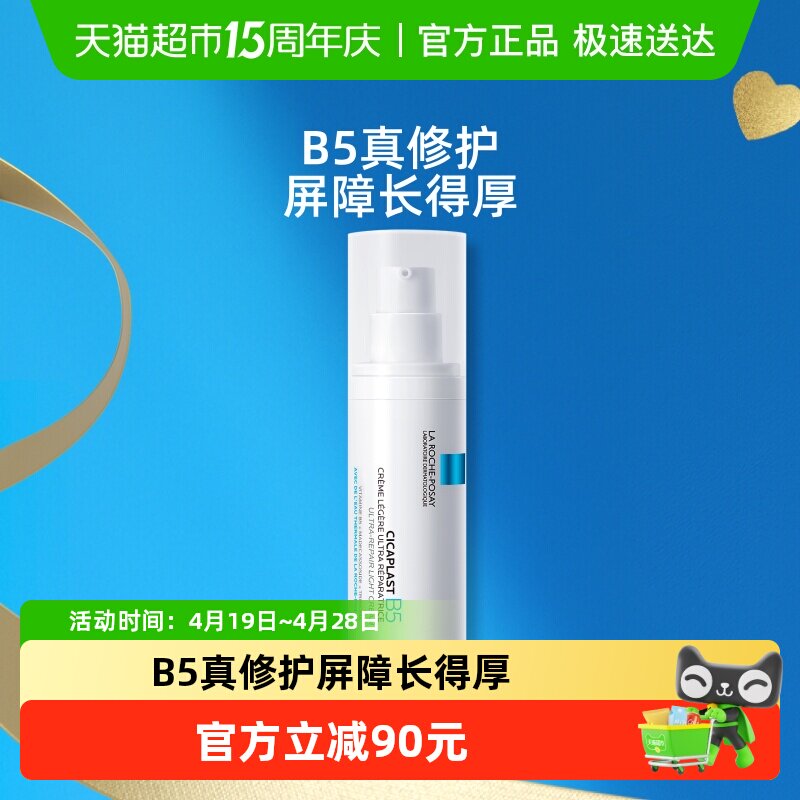 理肤泉B5绷带霜40ml修护屏障舒缓泛红印痕乳液补水敏感肌