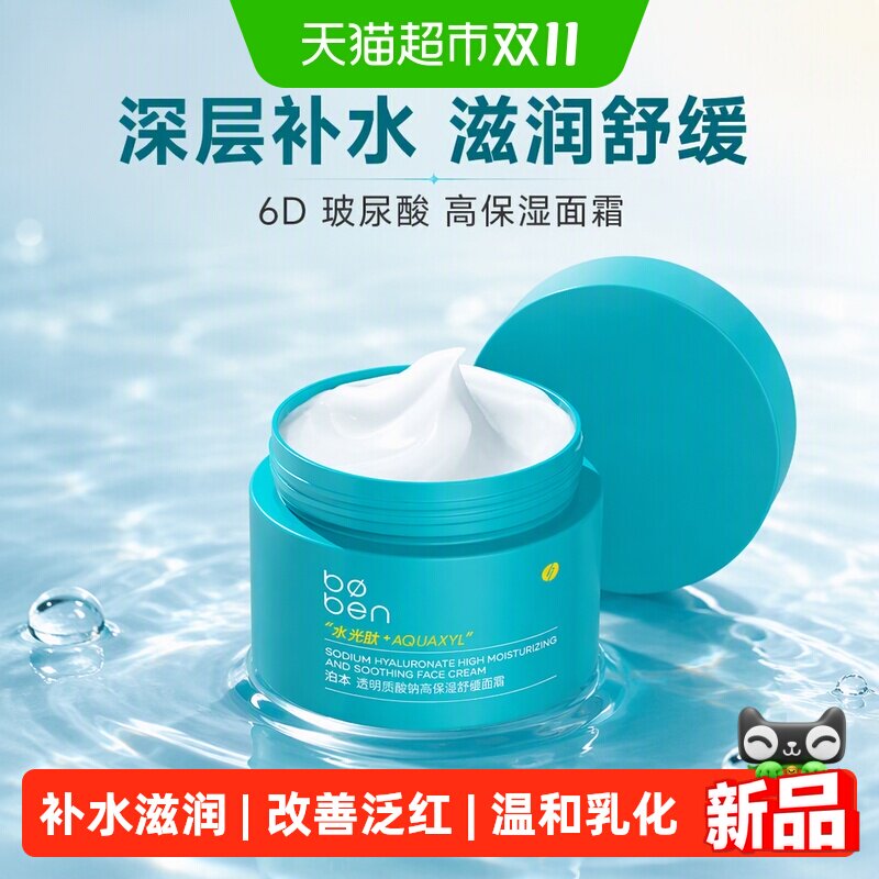 泊本6D玻尿酸高保湿面霜小蓝罐滋润舒缓护肤品改善泛红