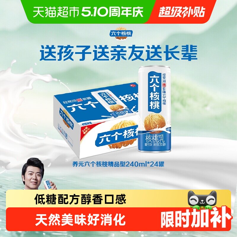 养元六个核桃精品型240ml*24罐植物蛋白营养核桃乳饮料整箱低糖