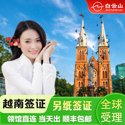 越南·一个月单次入境·广州送签·越南签证个人旅游签证办理加急全国受理落地批文EVISA越南电子签证另纸