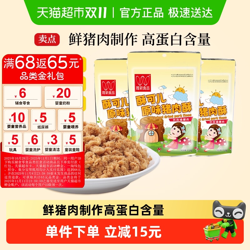 唯新儿童肉松原味猪肉酥70g*3袋营养零食早餐配粥拌饭料含小包装