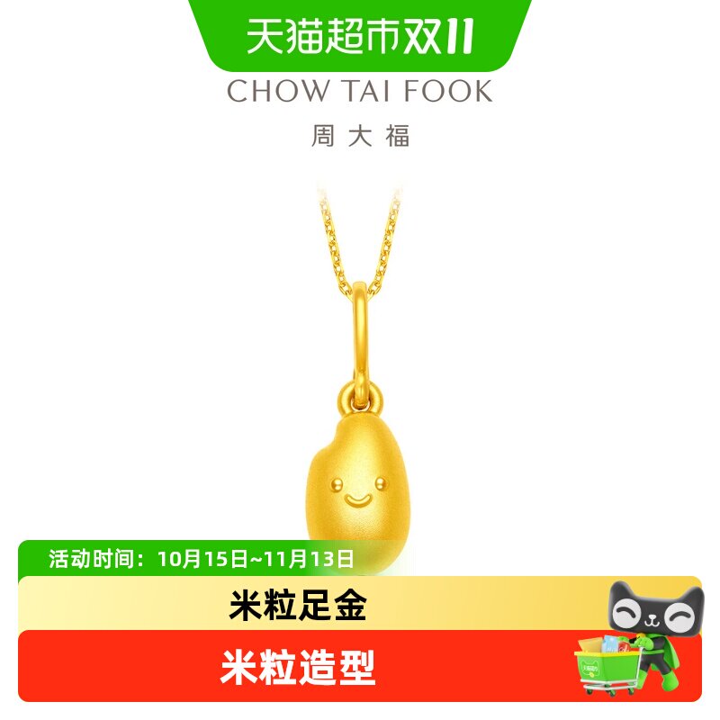 周大福ING系列有米米粒足金黄金吊坠计价女F238648送礼