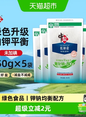 中盐低钠盐绿色认证未加碘250g*5袋家用食盐甲状腺细盐井矿盐正品
