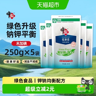 中盐低钠盐绿色认证未加碘250g*5袋家用食盐甲状腺细盐井矿盐正品