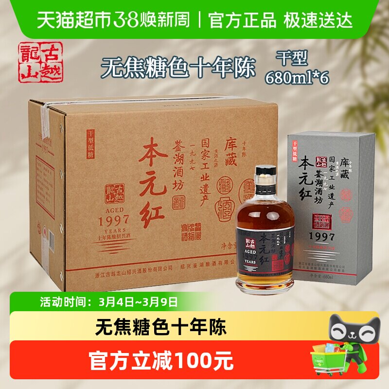 古越龙山绍兴黄酒库藏十年陈680ml*6瓶本元红无焦糖色礼盒装
