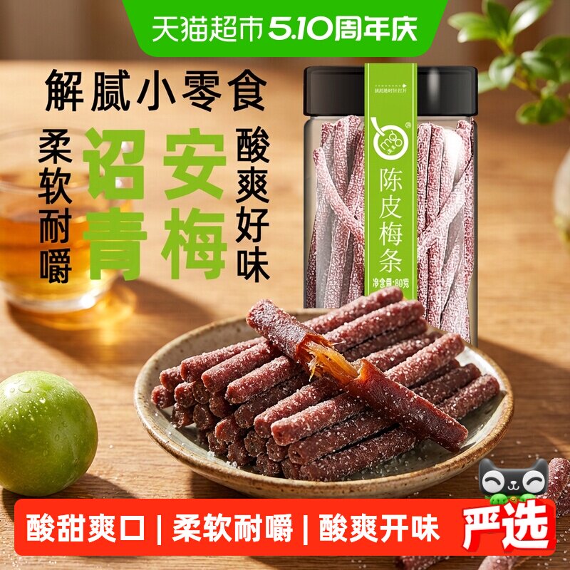 满果梅类制品陈皮梅条罐装青梅话梅办公室解腻休闲零食80g