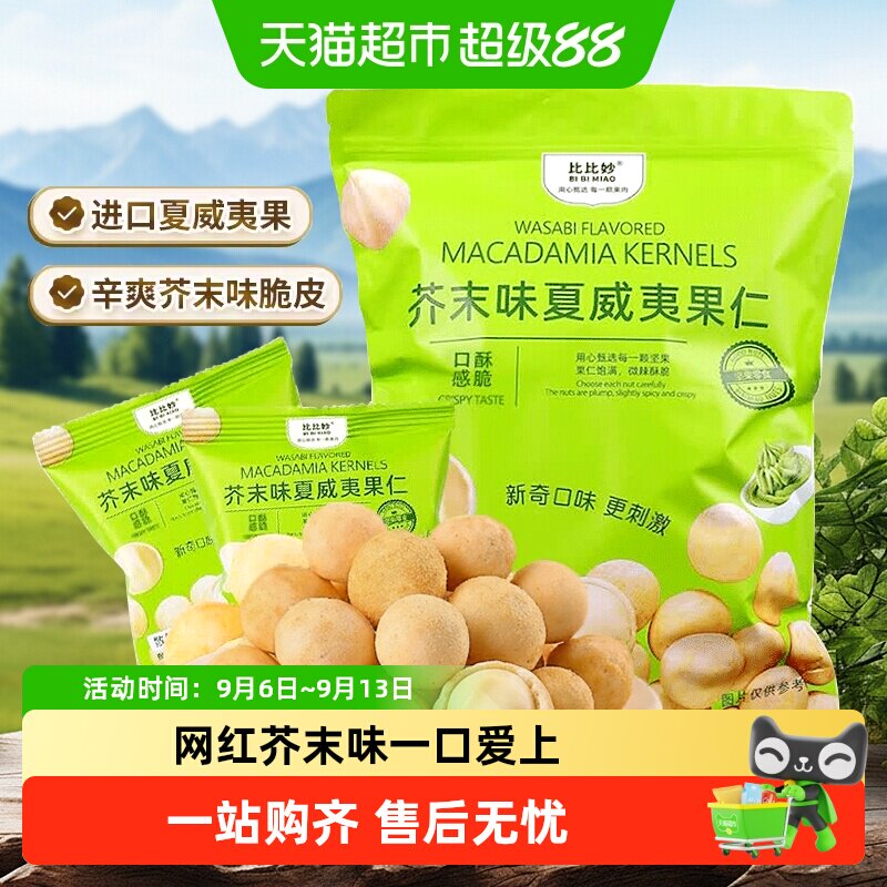 比比妙芥末味夏威夷果仁坚果图片