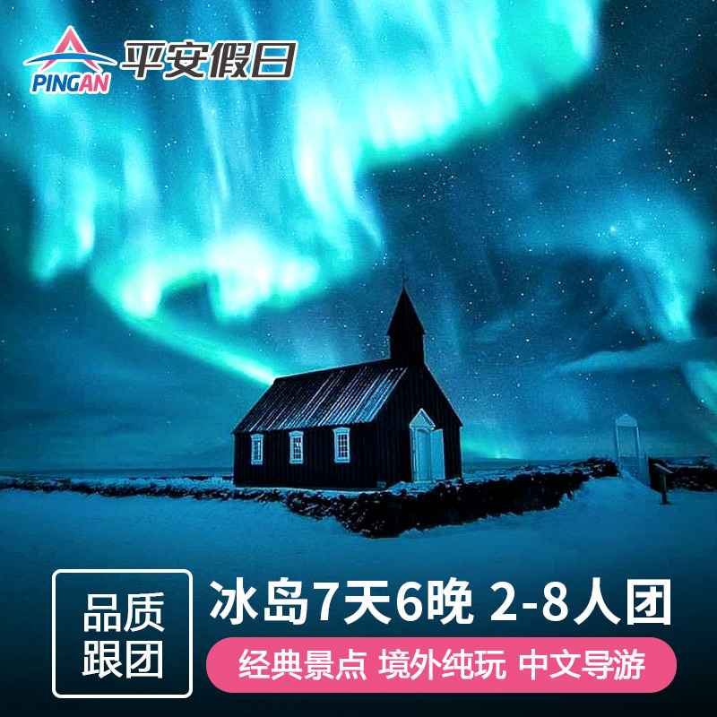 【2-8人小团】 冰岛旅游7天6晚半自助跟团游 赠送雷市往返追极光