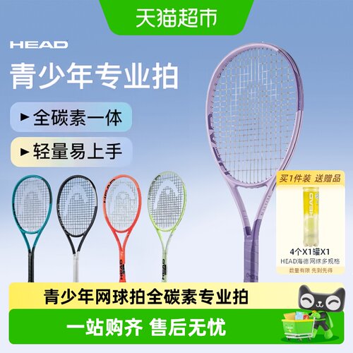 HEAD海德RadicalJR全碳素网球拍