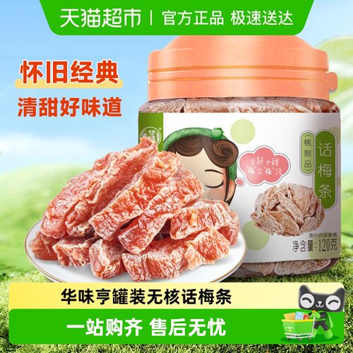 华味亨话梅条罐装无核桃肉