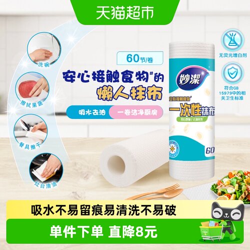 妙洁懒人抹布即用即抛吸油60张
