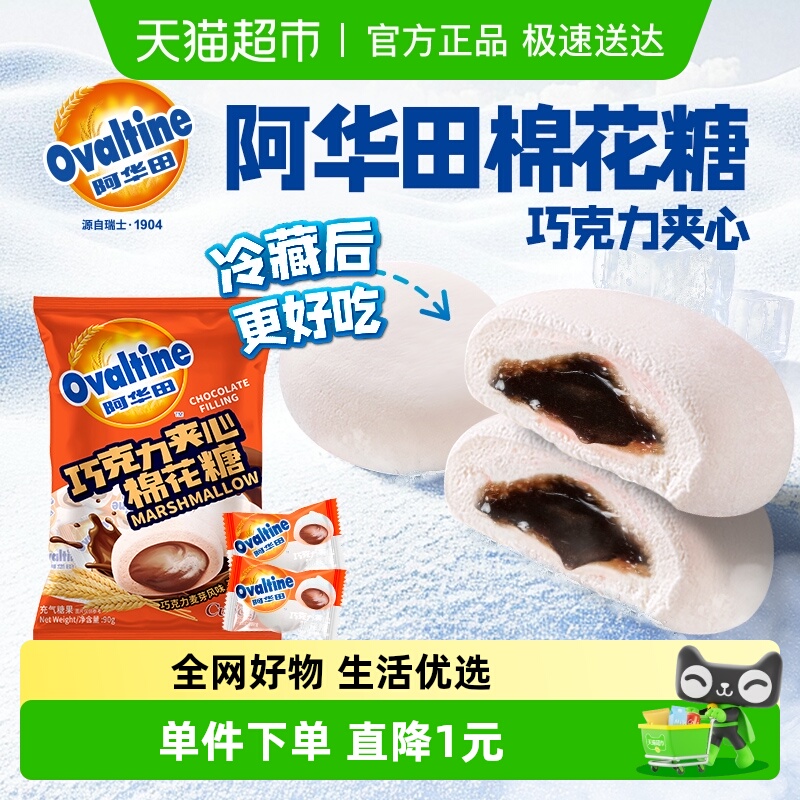 阿华田爆浆巧克力夹心棉花糖