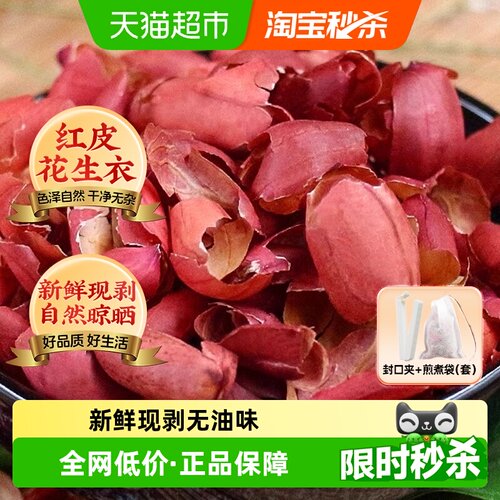 信盛堂手工严选花生衣250g