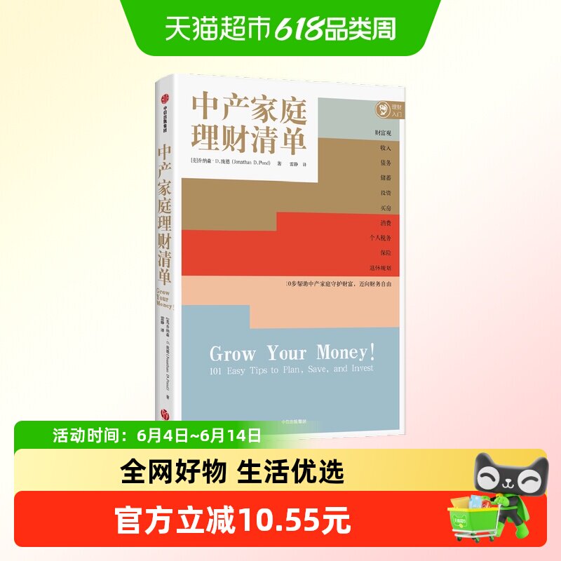中产家庭理财清单 乔纳森·D.庞德 著