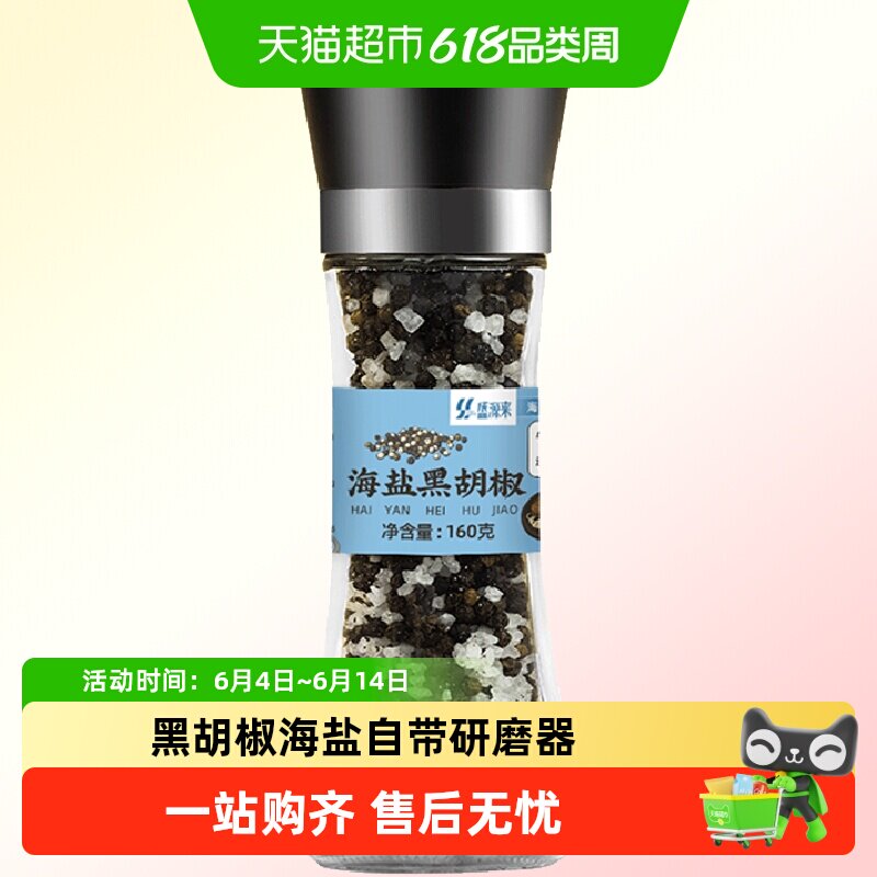 海盐黑胡椒粒混合调料带研磨器牛排专用黑椒颗粒碎手动现磨手拧瓶