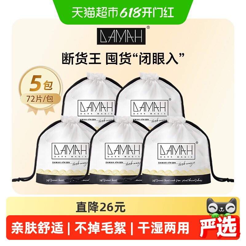 DAMAH黑魔法一次性卷式洗脸巾5包