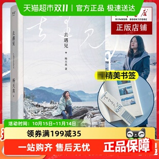把自己当回事儿 书签 人生奇遇 杨天真 给迷茫期打工人 去遇见