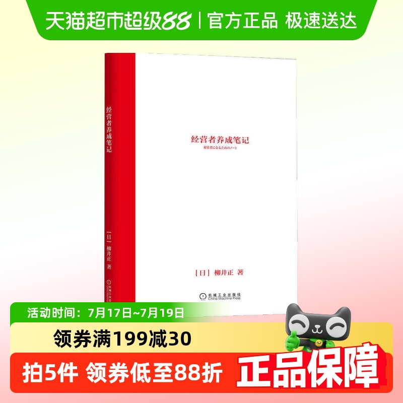 经营者养成笔记柳井正