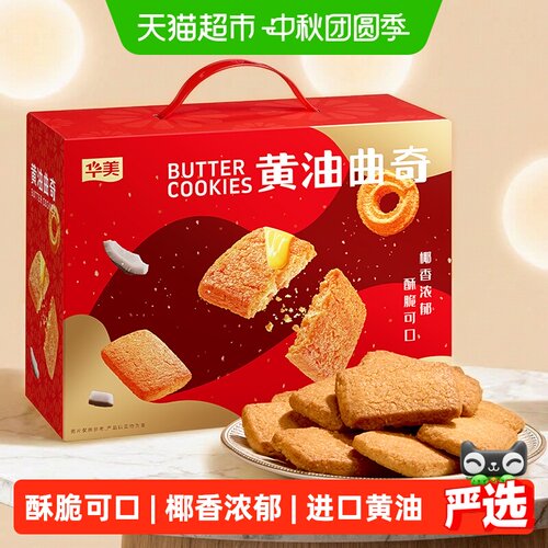 华美椰香浓郁黄油曲奇饼干1000g