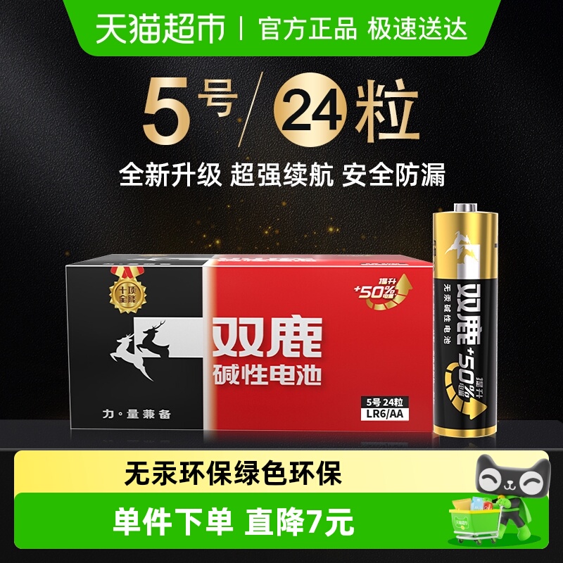 双鹿5号碱性电池24支×1盒