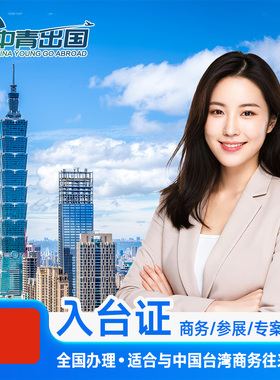 [医疗美容]中国台湾入台证签证代办理商务履约参展观展会旅游签注