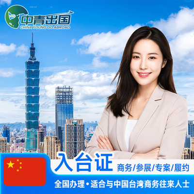[医疗美容]中国台湾入台证签证代办理商务履约参展观展会旅游签注