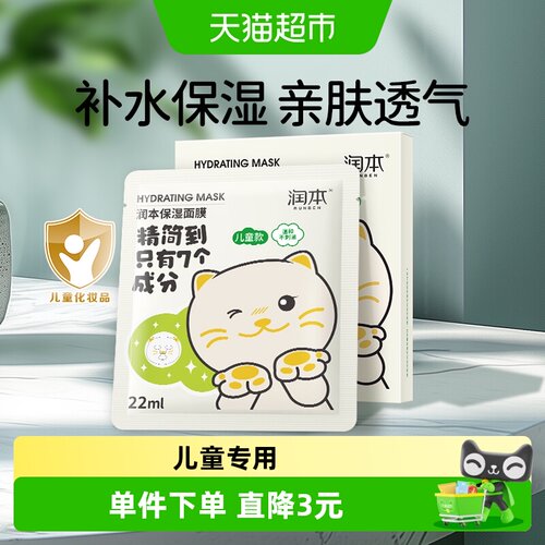 润本儿童保湿补水面膜