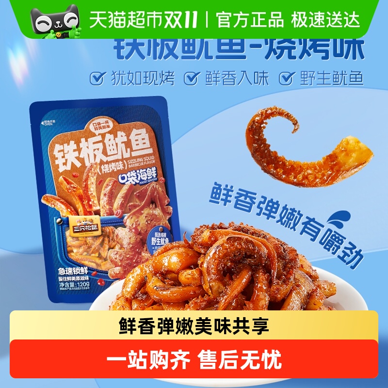 三只松鼠铁板鱿鱼烧烤味即食鱿鱼独立包装解馋零食海味特产