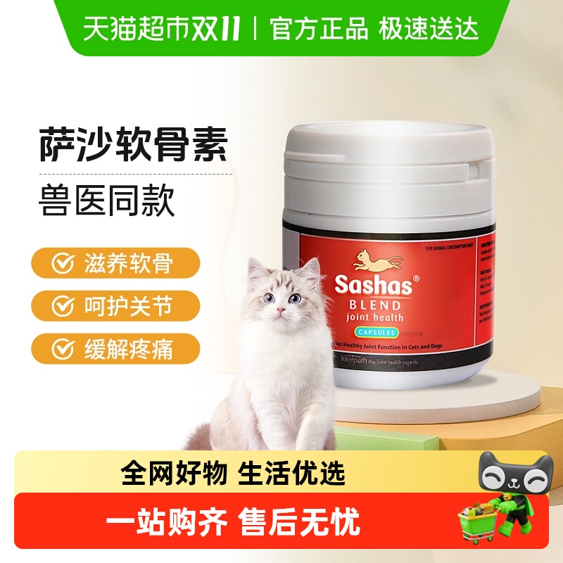 萨沙关节保护高钙鲨鱼软骨素猫咪