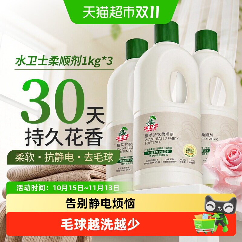 水卫士护衣留香衣物柔顺剂护理液柔软剂防静电去毛球玫瑰精油
