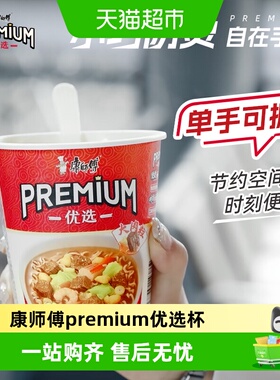 康师傅方便面premium杯免撒料泡面宿舍夜宵方便面速食食品批发