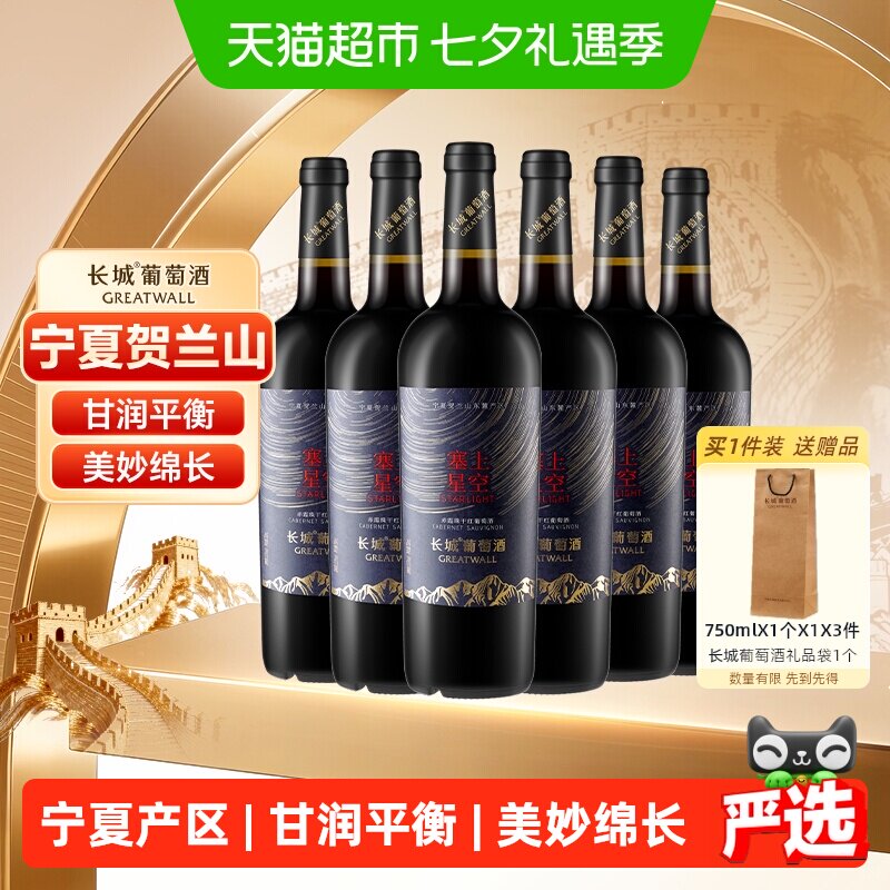 长城宁夏塞上星空赤霞珠干红葡萄酒整箱750ml*6国产红酒宴请送礼