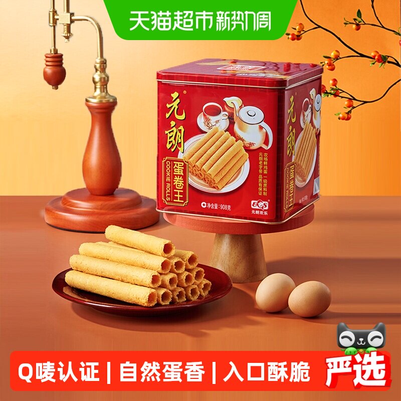 元朗蛋卷王908鸡蛋卷酥广东澳门特产中式糕点饼干礼盒中秋节送礼