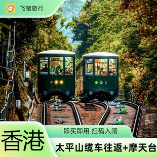 [太平山山顶缆车-双程缆车+摩天台]电子票 即买即用无需换票 香港太平山顶