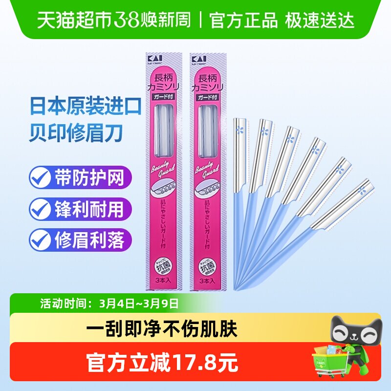 kai/贝印日本原装进口修眉刀带防护网安全初学者修眉6把