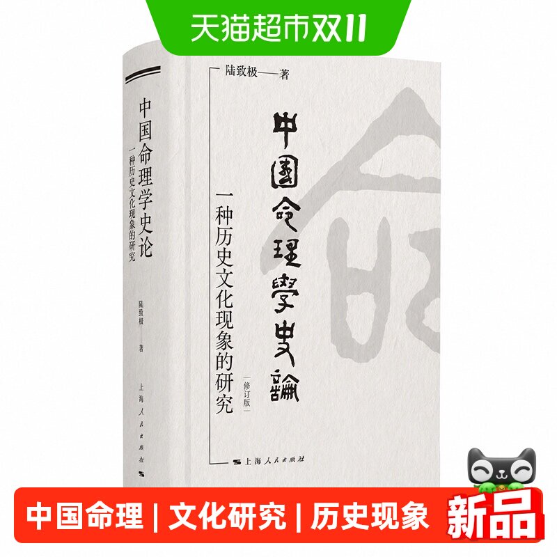 飞机盒】中国命理学史论：一种历史文化现象的研究修订版 陆致极