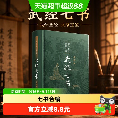 武经七书插图版精装 骈宇骞等译注 武学圣经兵家宝鉴 正版书籍