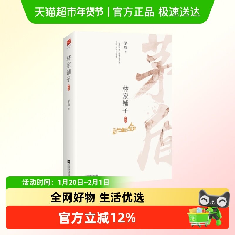 林家铺子 包含茅盾林家铺子春秋收残冬等名篇新华书店,书籍/杂志/报纸,现代/当代文学,淘宝优惠券,粉丝福利购,淘宝优惠卷