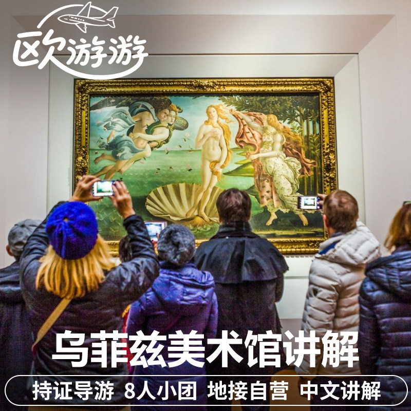 8人小团 乌菲兹美术馆中文讲解持证官导可包团意大利佛罗伦萨旅游