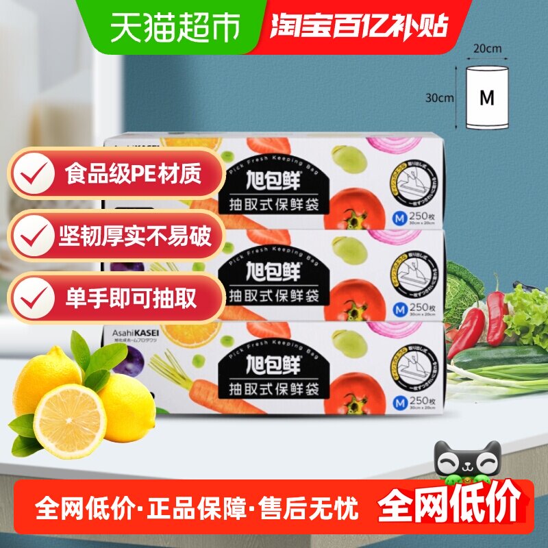 旭包鲜盒装抽取式保鲜袋食品袋中号3盒装750抽冰箱保鲜收纳分装